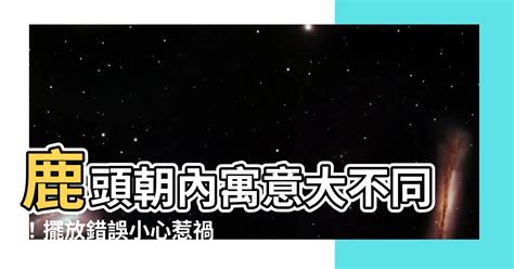 鹿頭朝內|家裡擺放鹿頭代表什麼 高官厚祿布福增壽